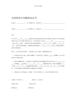 房屋租赁合同解除协议书