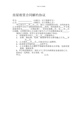 房屋租赁合同解约协议