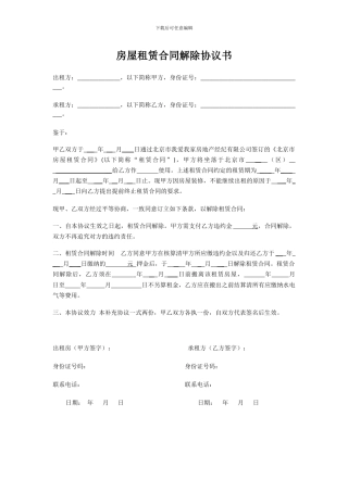 房屋租赁合同解除协议书