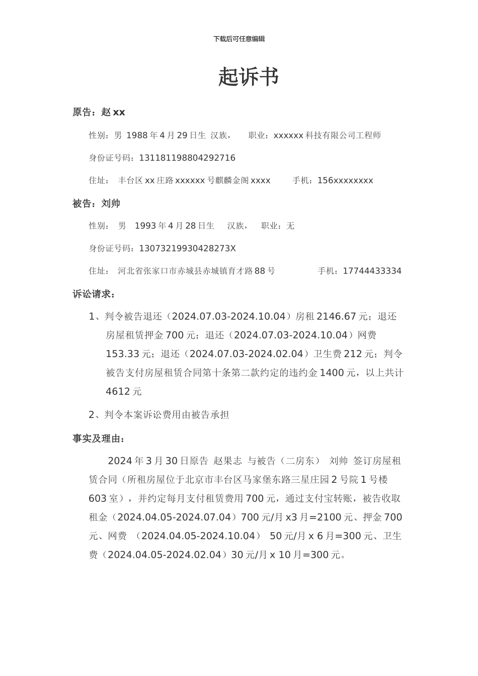 房屋租赁合同起诉书_第1页