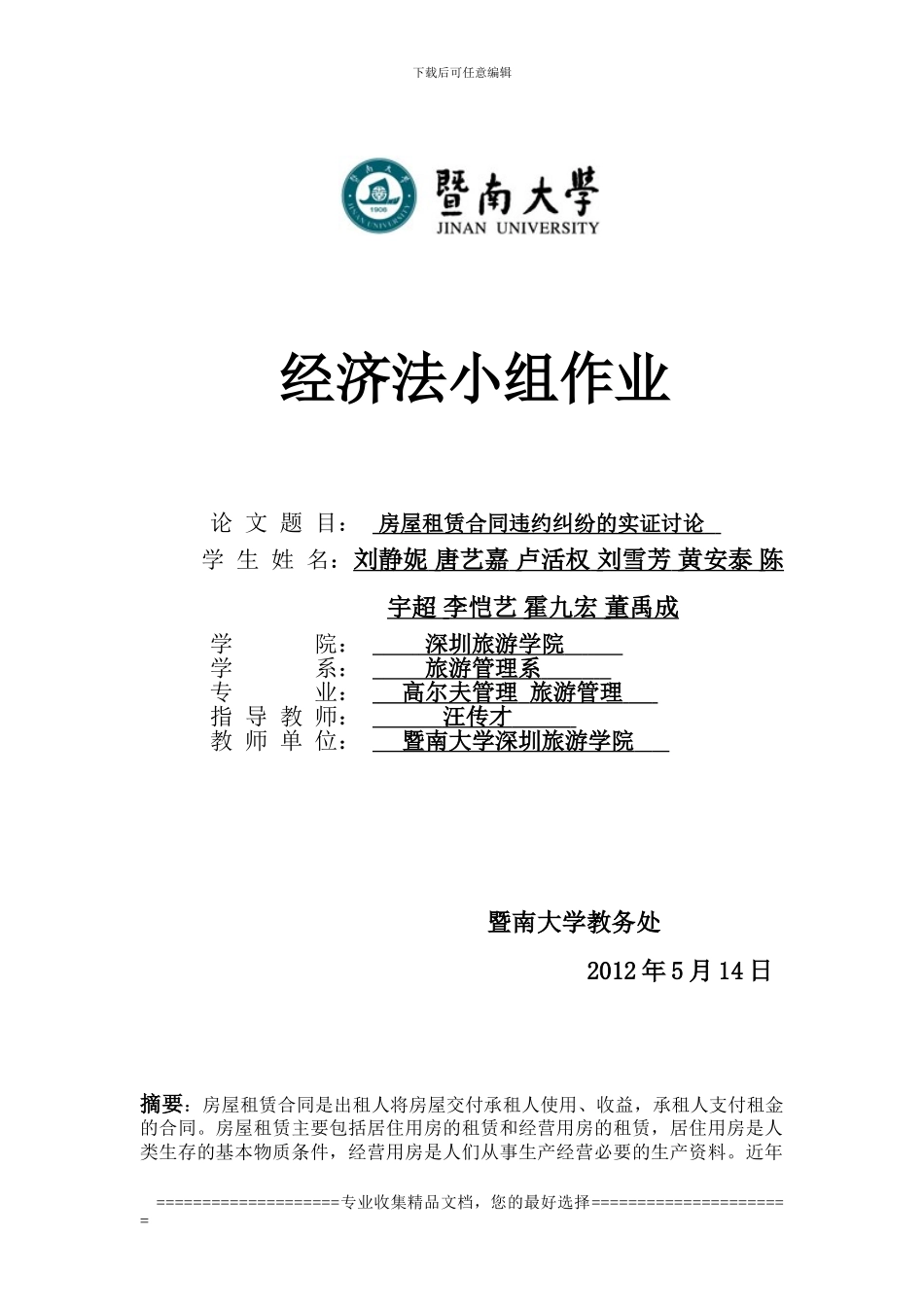 房屋租赁合同违约的实证研究_第1页