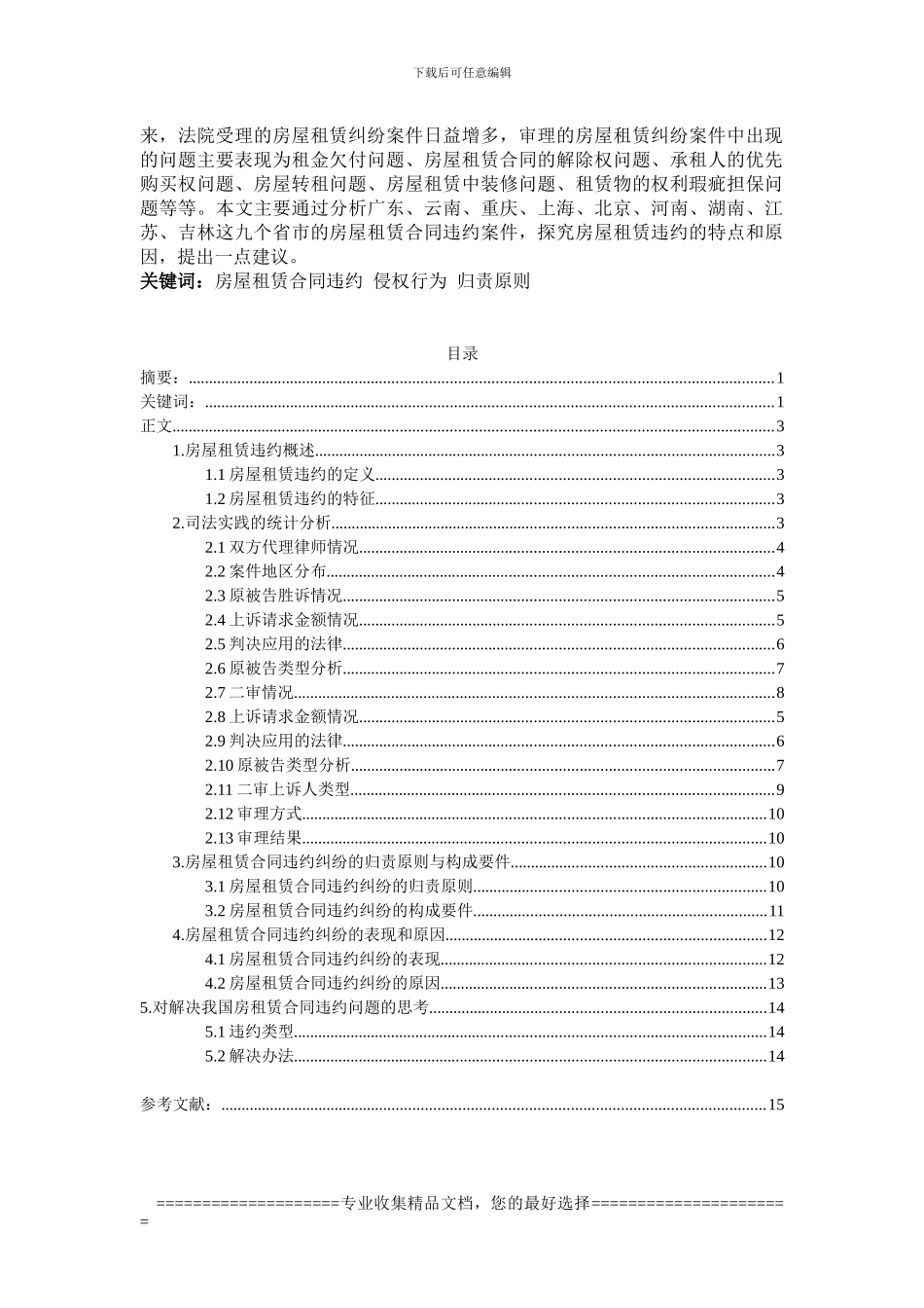 房屋租赁合同违约的实证研究_第2页