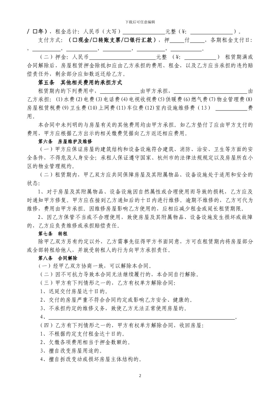 房屋租赁合同通用版免费下载_第2页