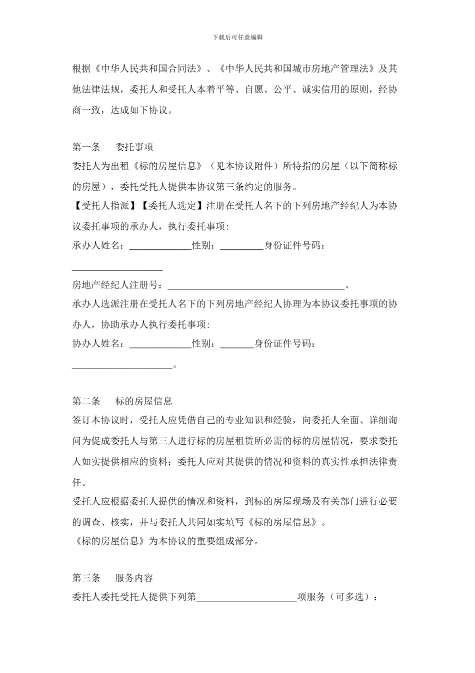 房屋租赁委托协议_第2页
