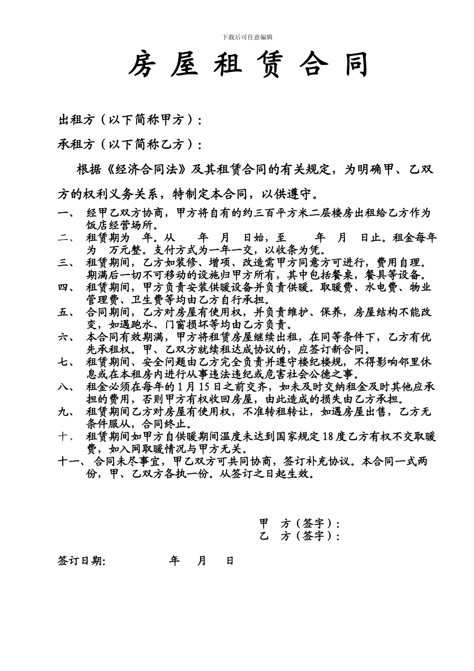 房屋租赁合同饭店_第1页