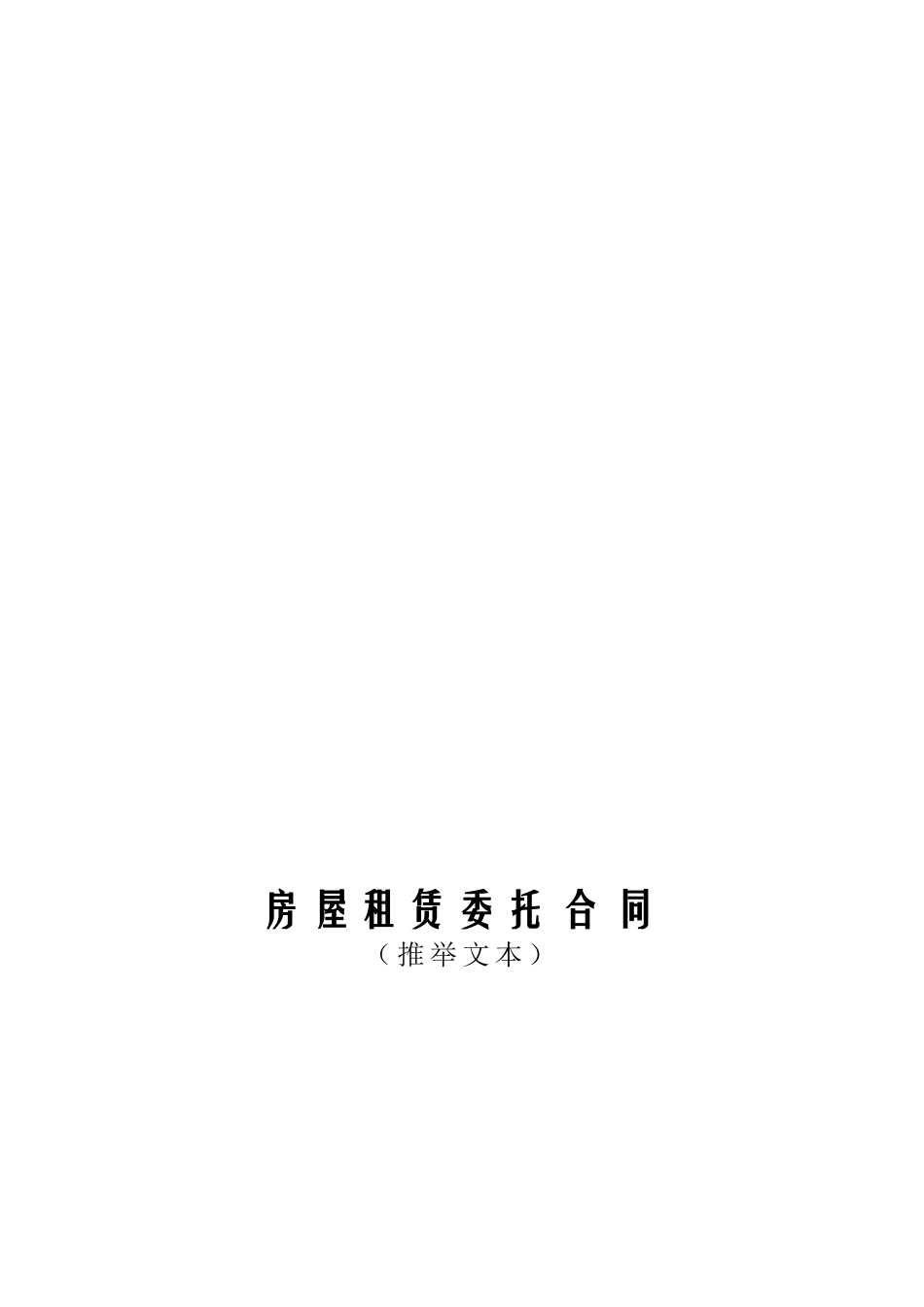 房屋租赁委托合同_第1页