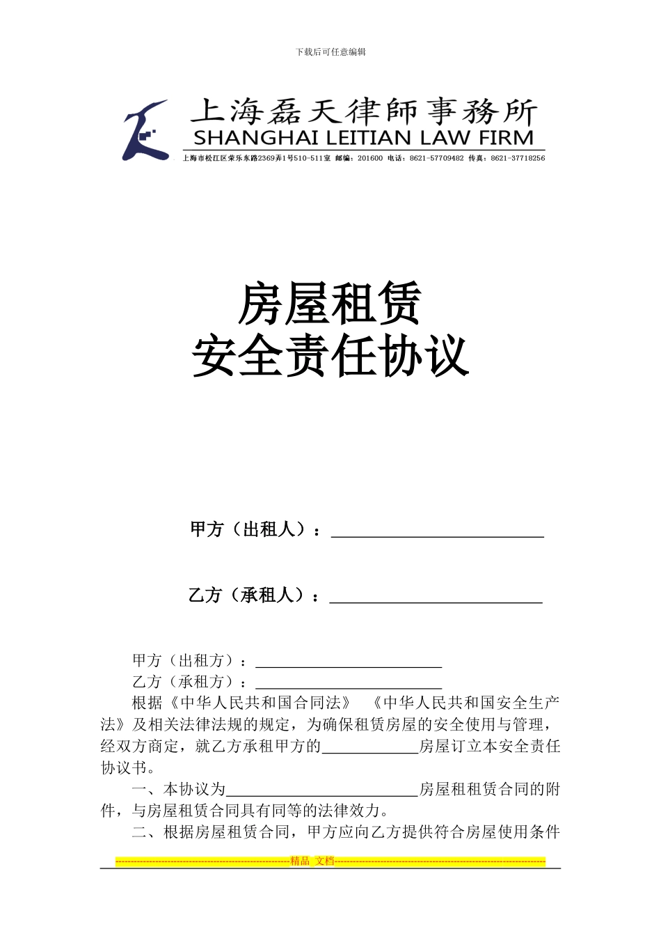 房屋租赁安全责任协议_第1页