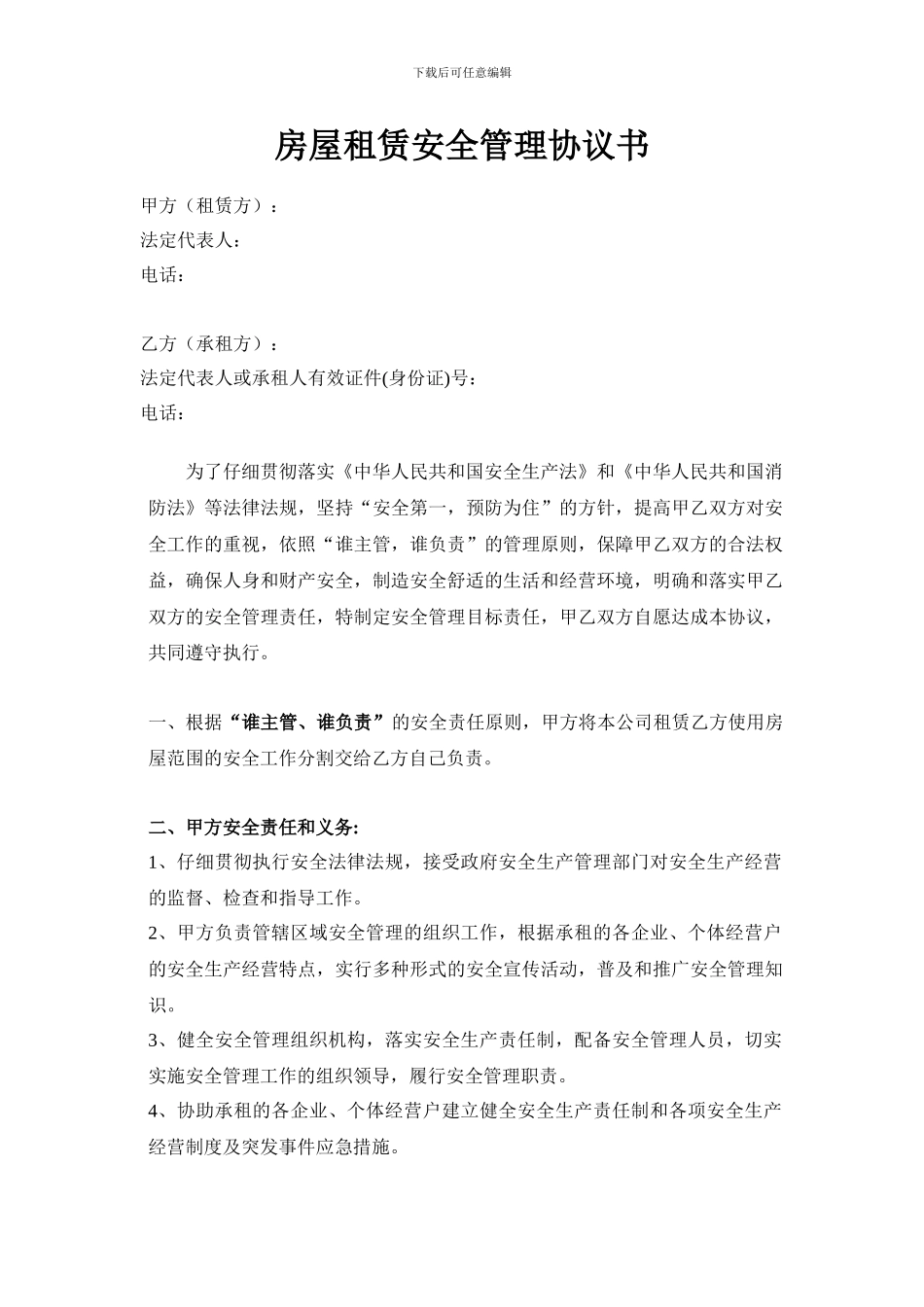 房屋租赁安全管理协议书_第1页