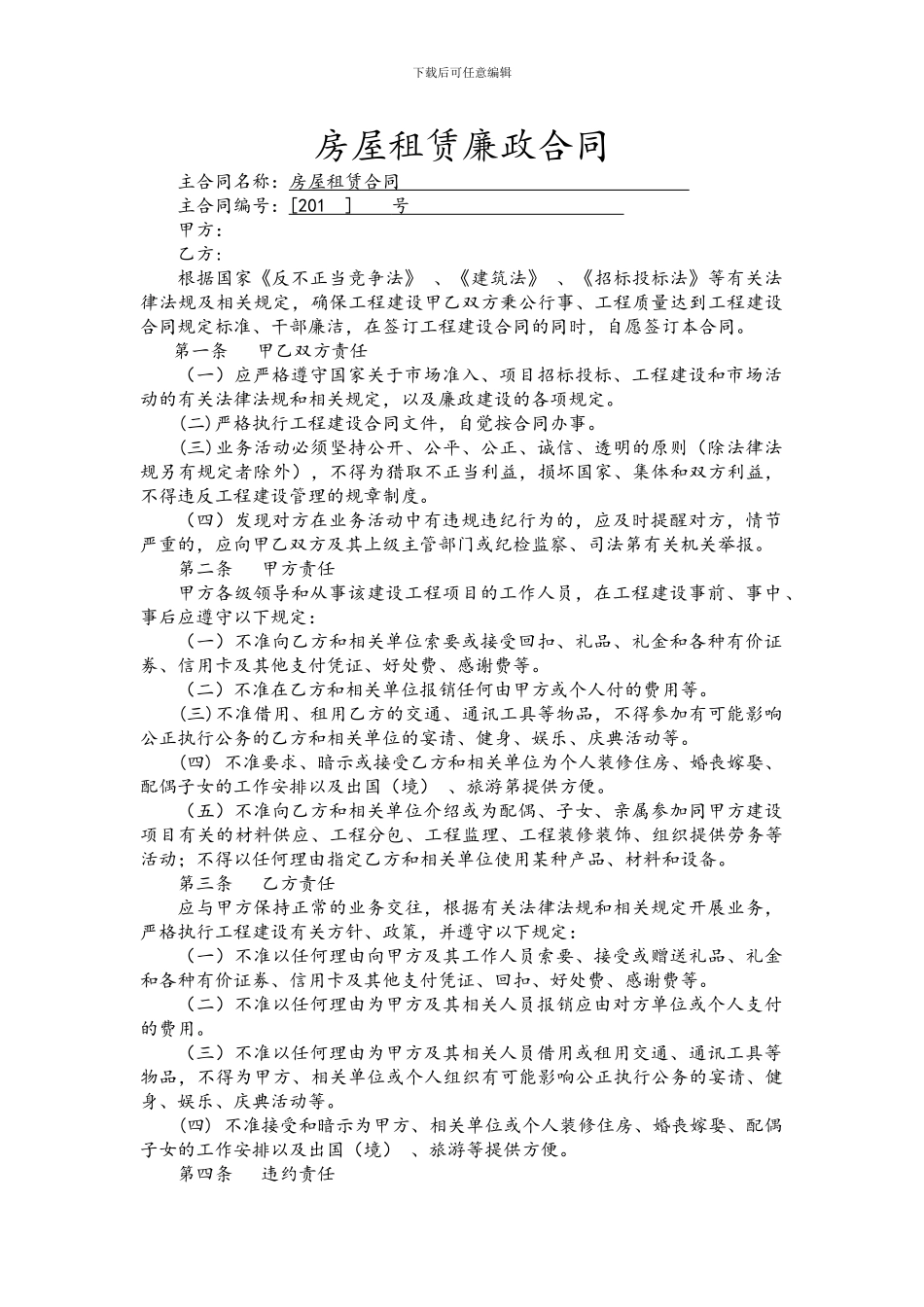 房屋租赁廉政合同_第1页