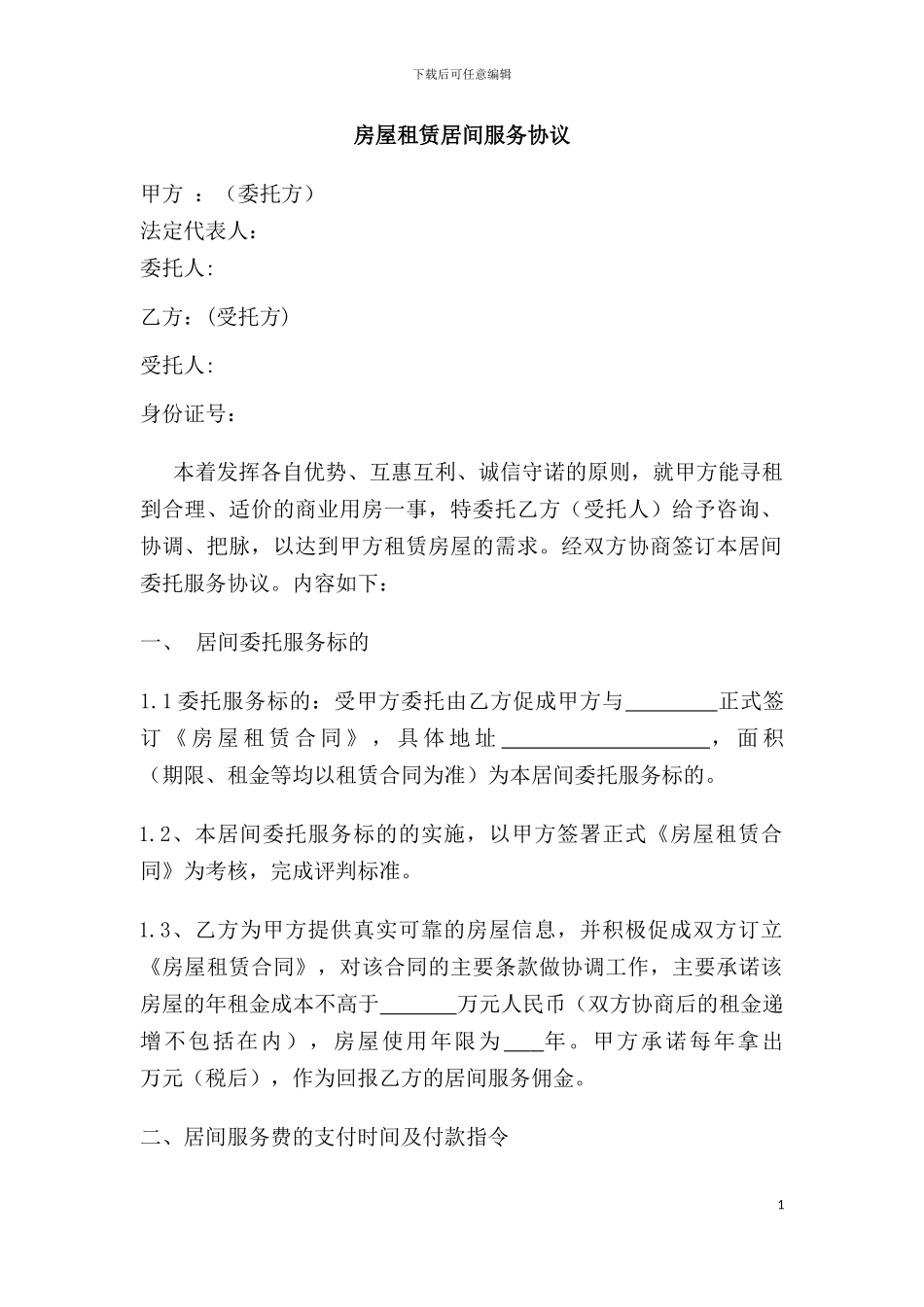 房屋租赁居间服务协议_第1页