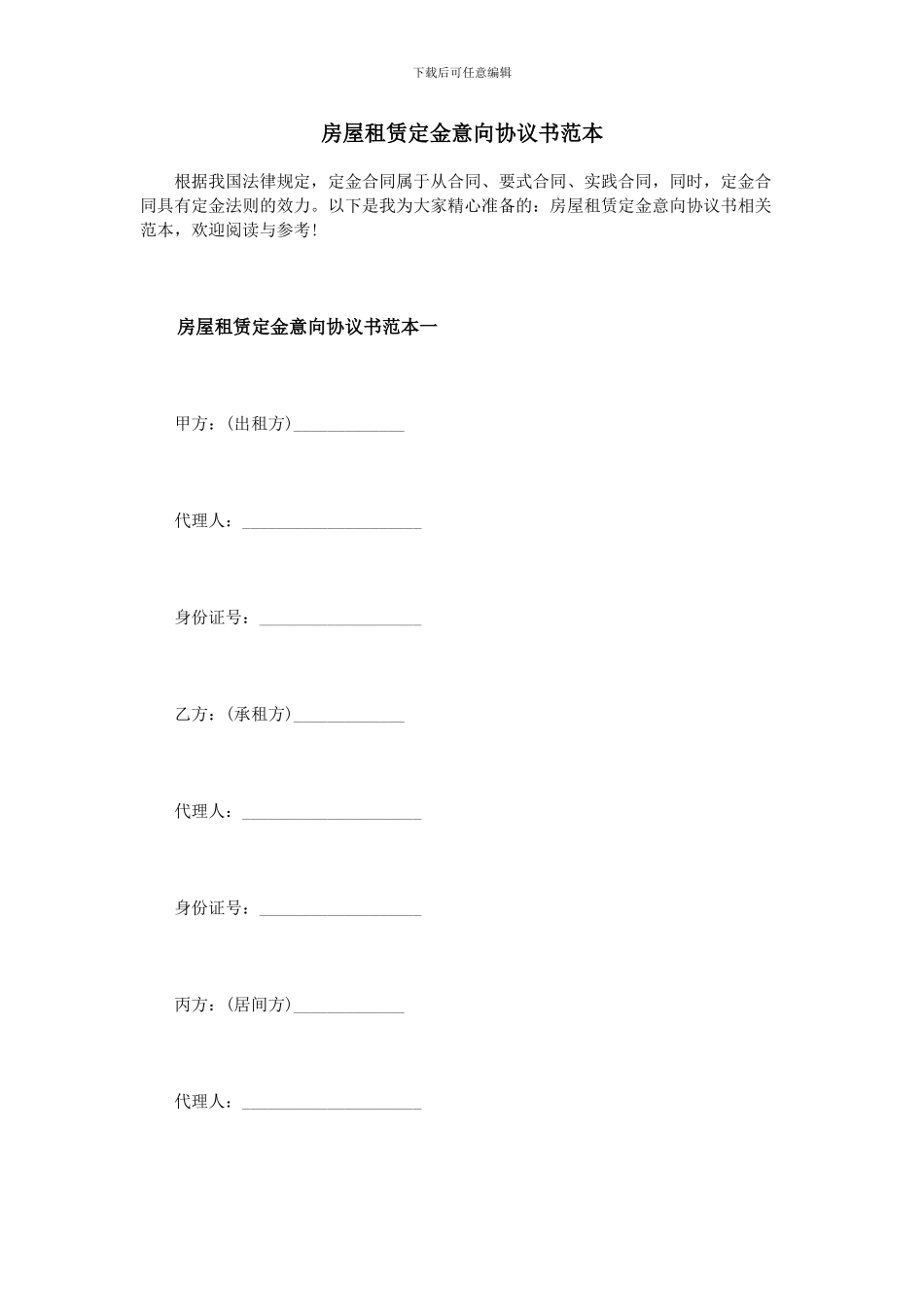 房屋租赁定金意向协议书范本_第1页