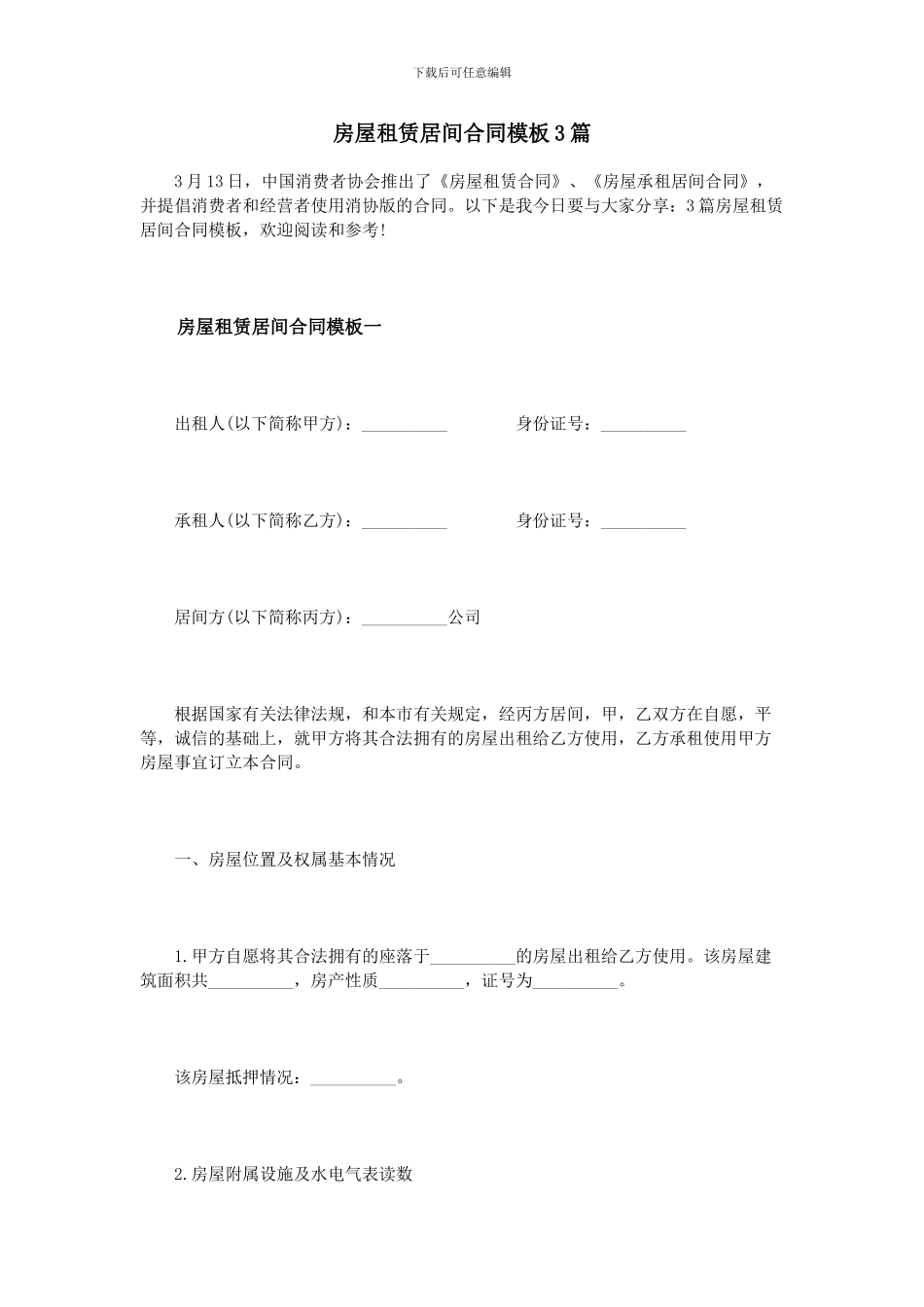 房屋租赁居间合同模板3篇_第1页