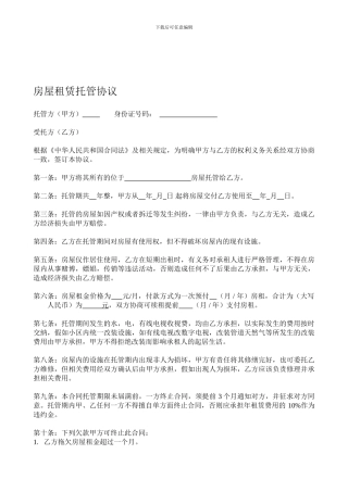 房屋租赁托管协议