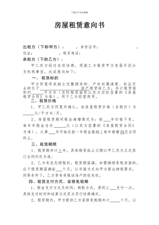房屋租赁意向协议书