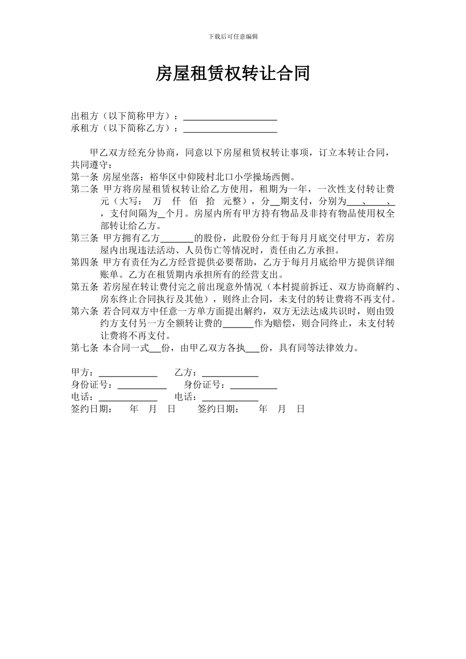 房屋租赁权转让合同_第1页