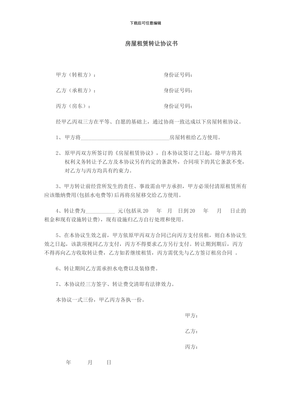 房屋租赁转让协议书_第1页