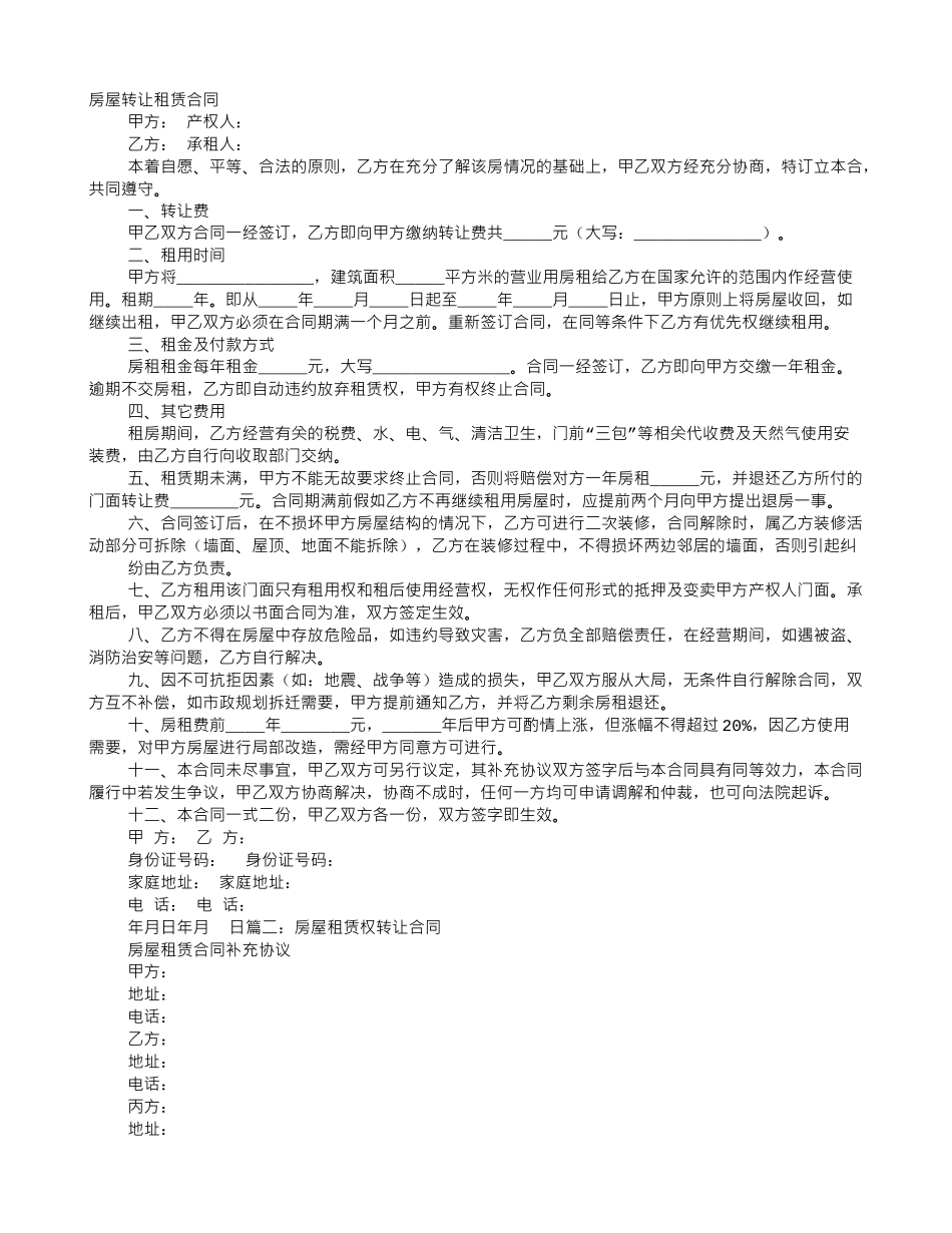 房屋租赁转让协议合同范本_第1页