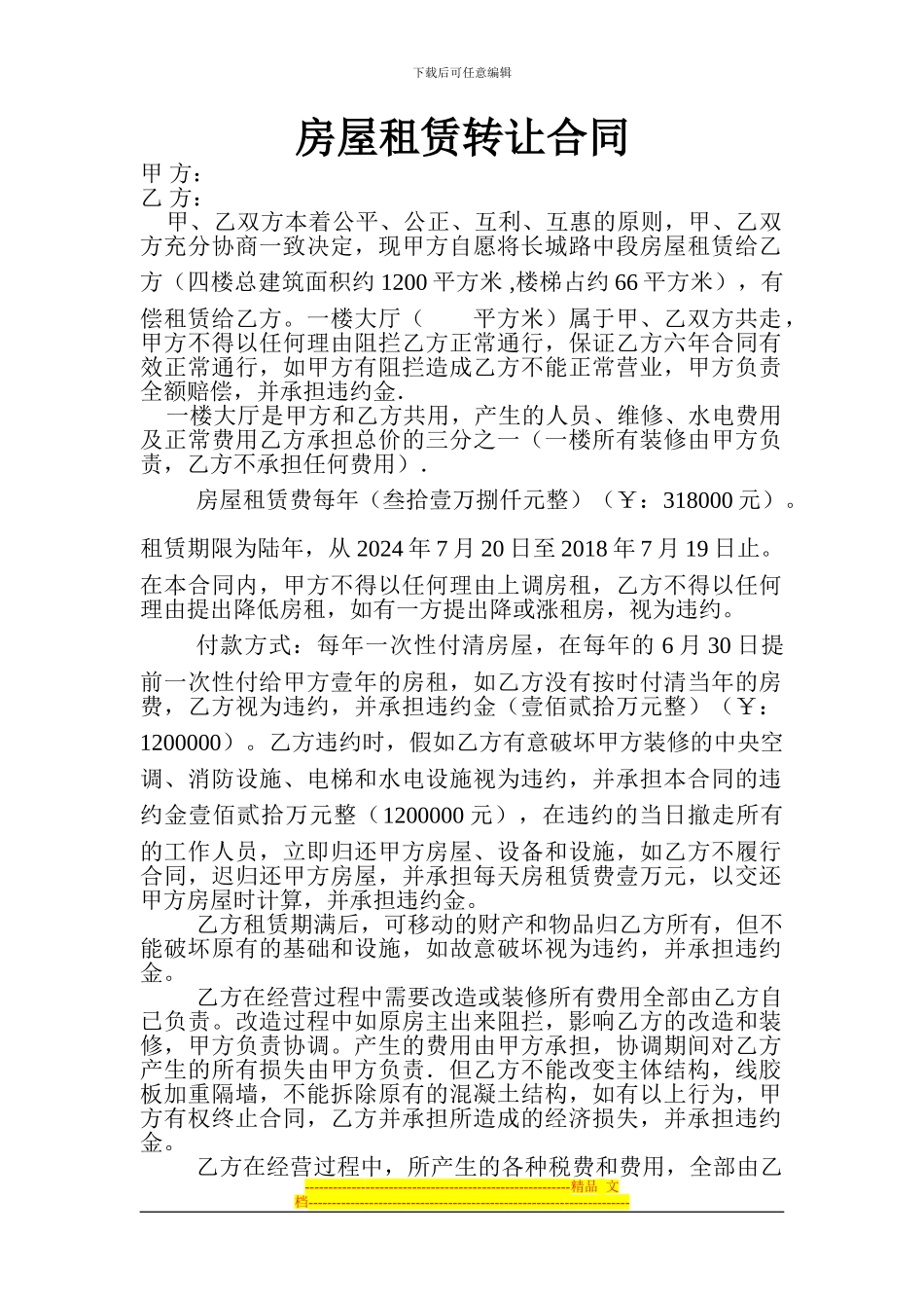 房屋租赁转让合同(4)_第1页