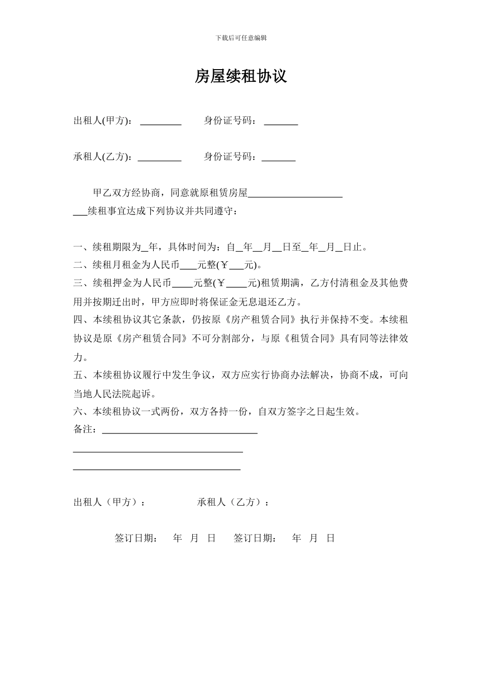 房屋续租协议_第1页