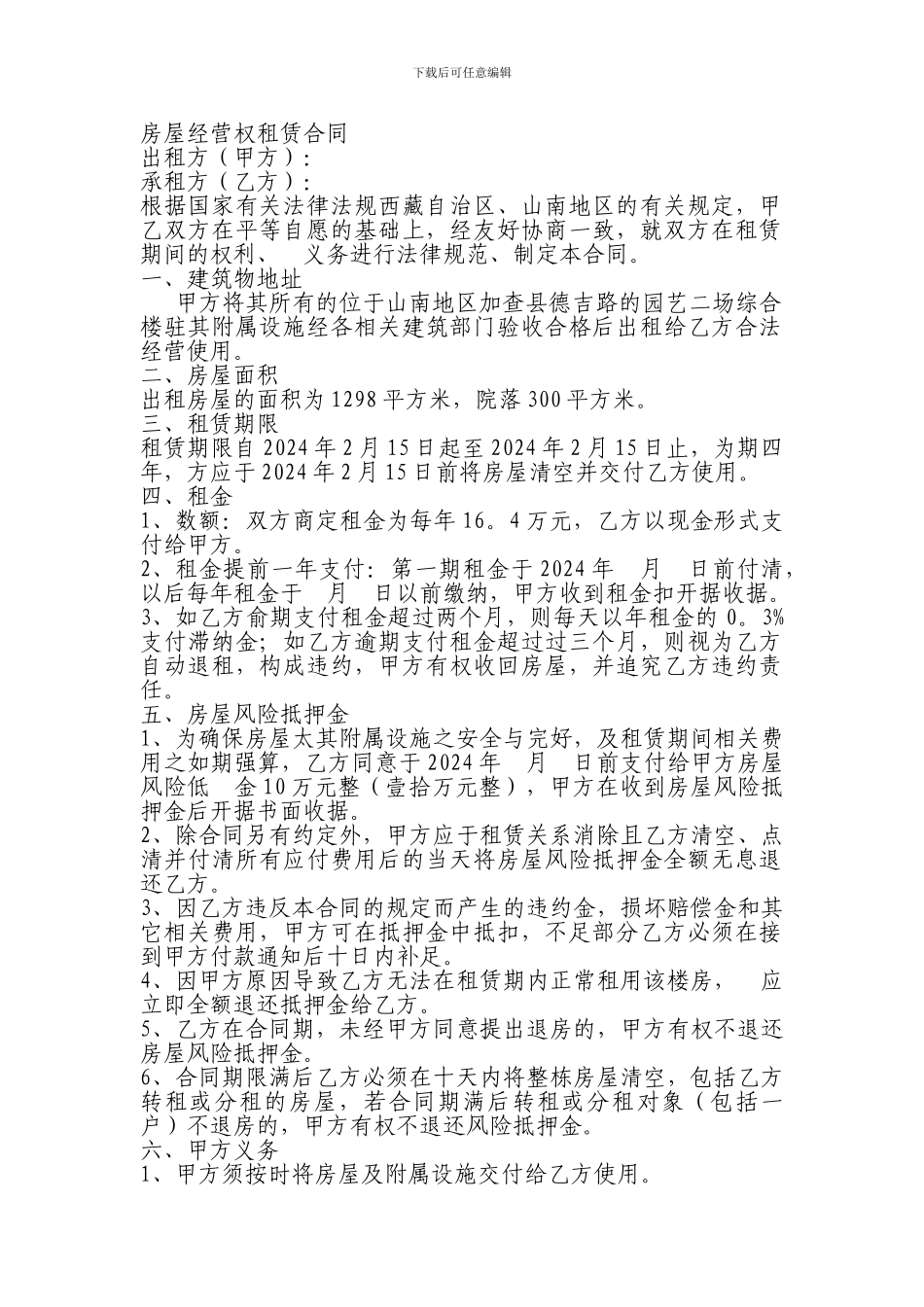 房屋经营权租赁合同_第1页
