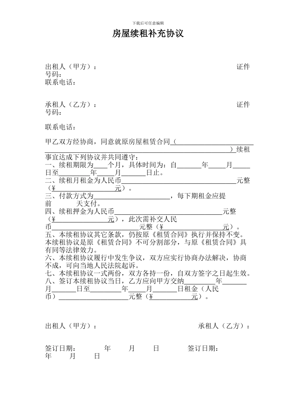 房屋续租补充协议_第1页