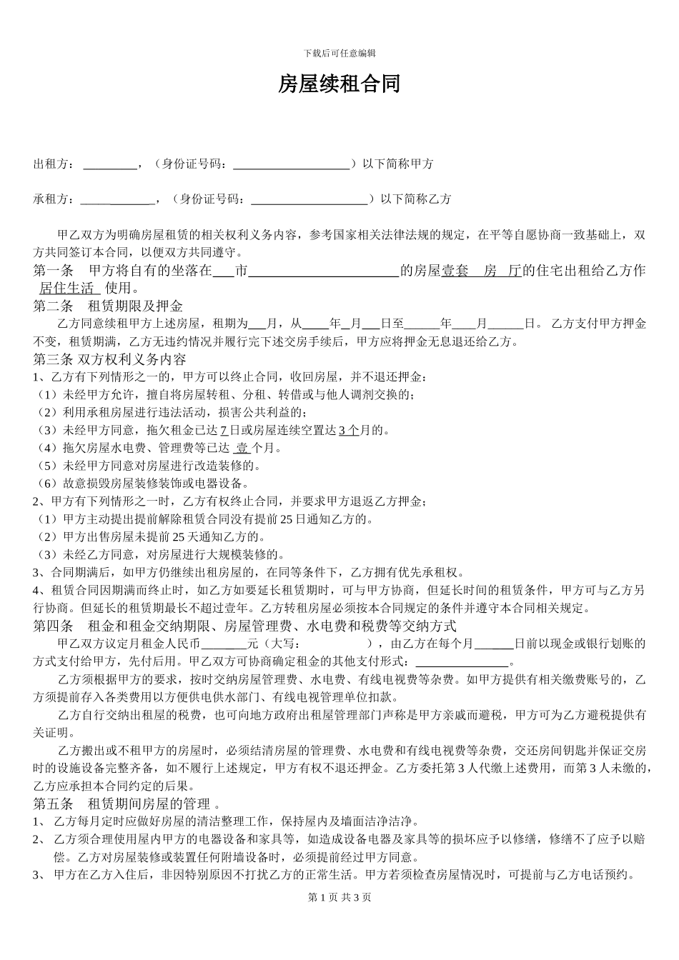 房屋续租合同(续租版)_第1页
