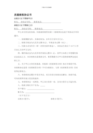 房屋续租协议书
