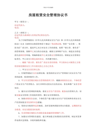 房屋租赁安全管理协议书(经营)