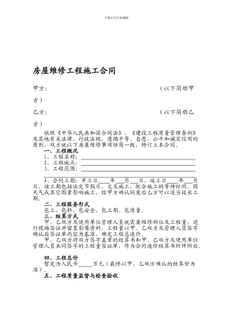 房屋维修合同范本