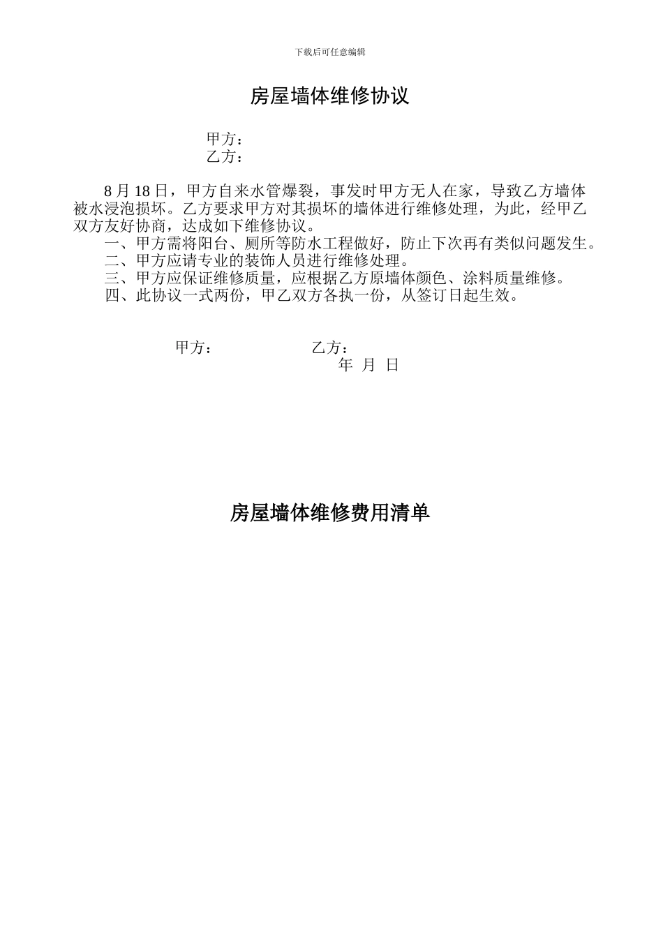 房屋维修协议_第1页