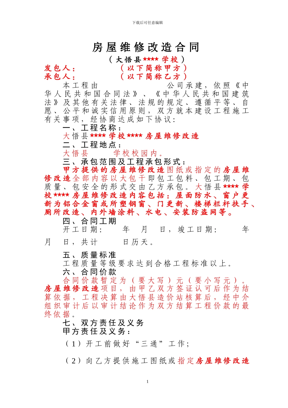 房屋维修改造合同_第1页