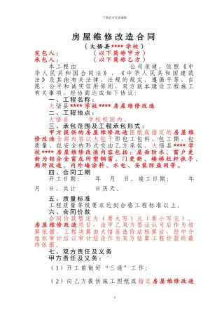 房屋维修改造合同