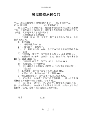 房屋维修承包合同