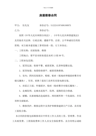 房屋维修合同