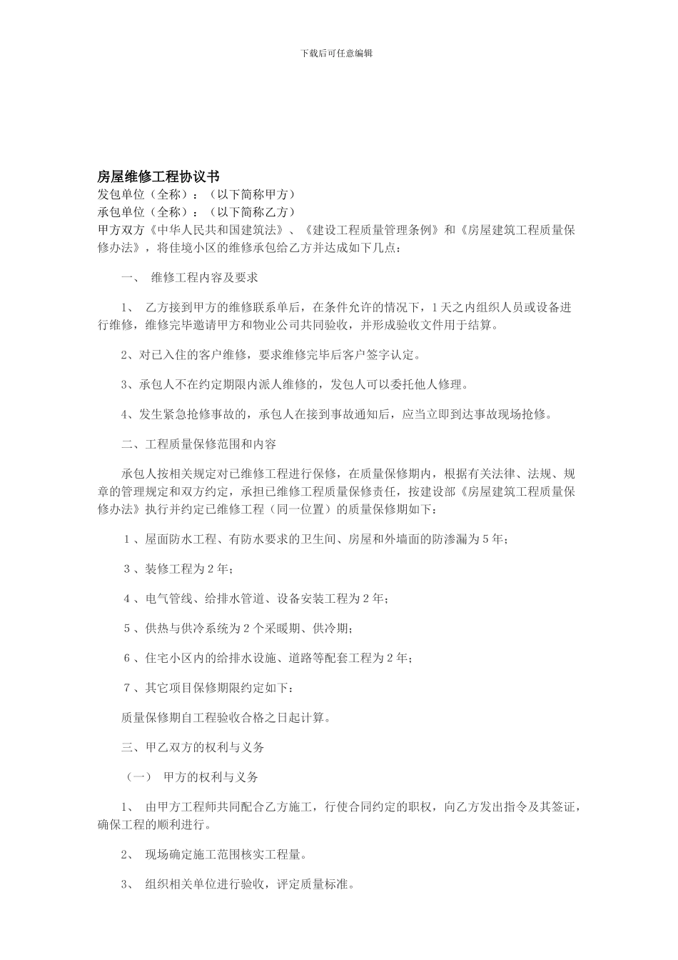 房屋维修工程协议书_第1页