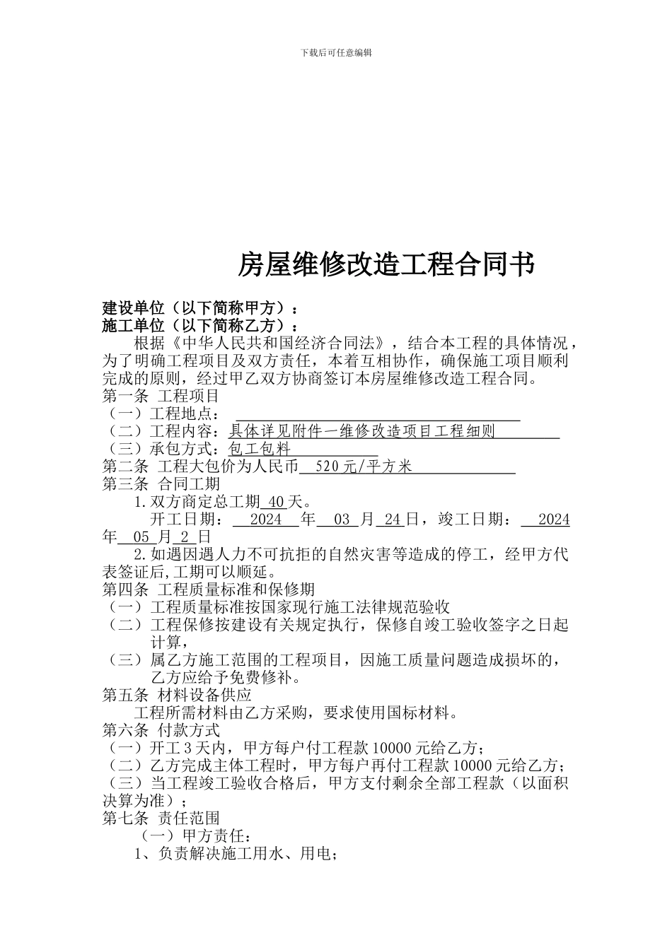 房屋维修改造施工合同书_第1页