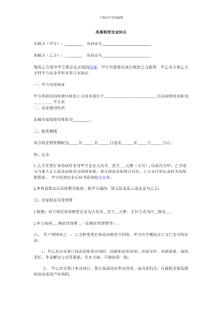 房屋租赁定金协议范本