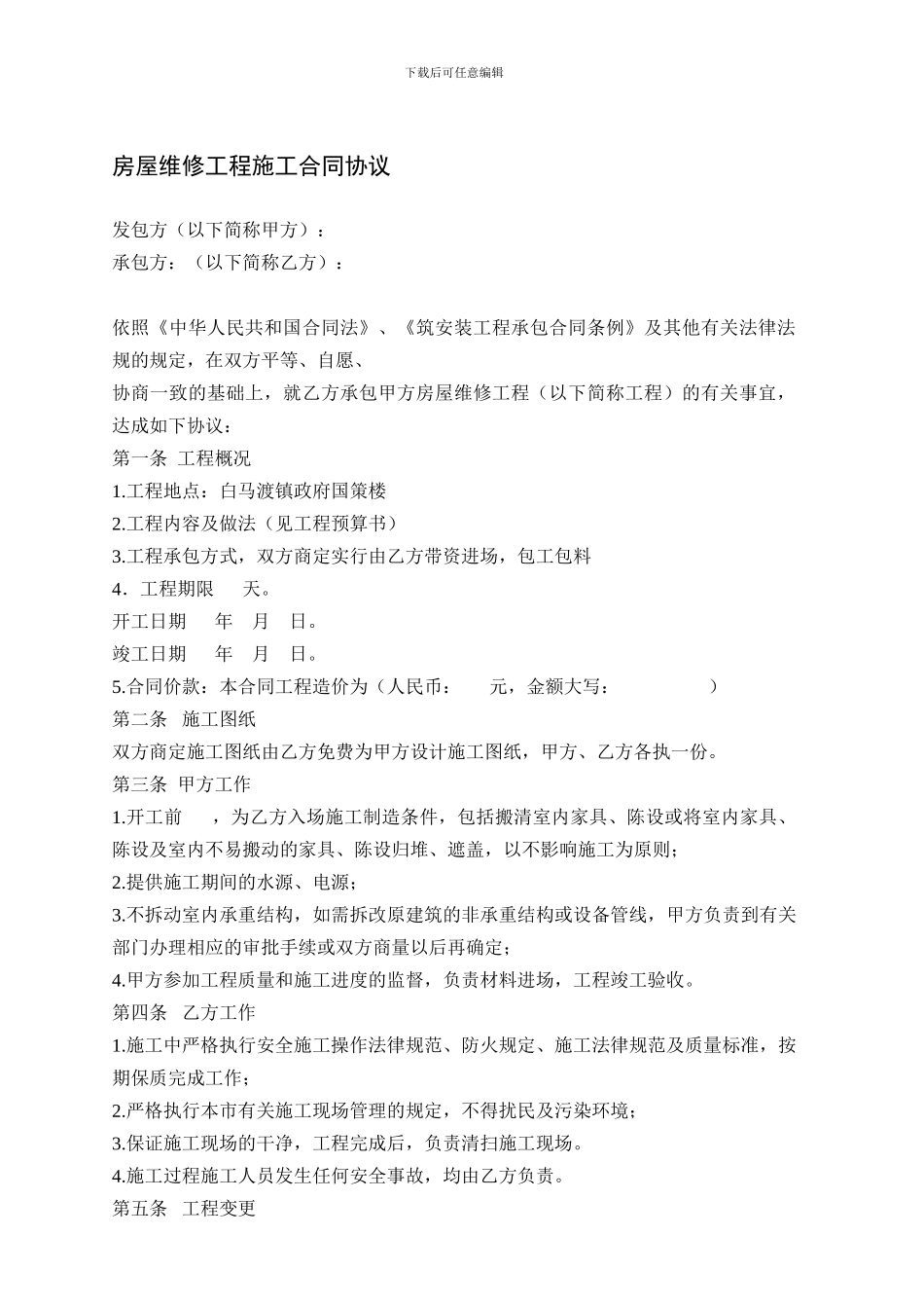 房屋维修工程施工合同协议_第1页