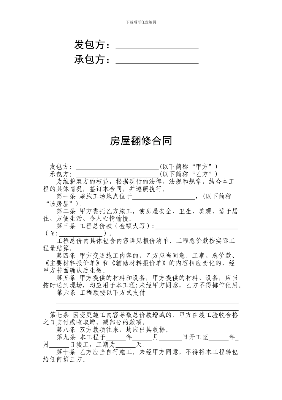 房屋翻修合同(新)_第2页