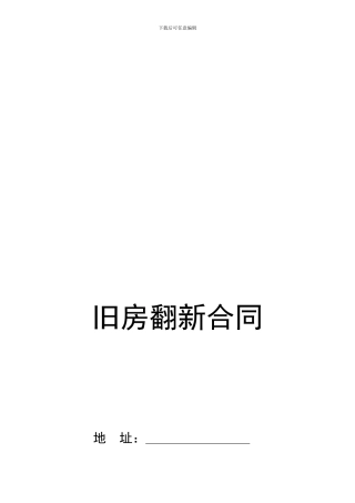 房屋翻修合同(新)