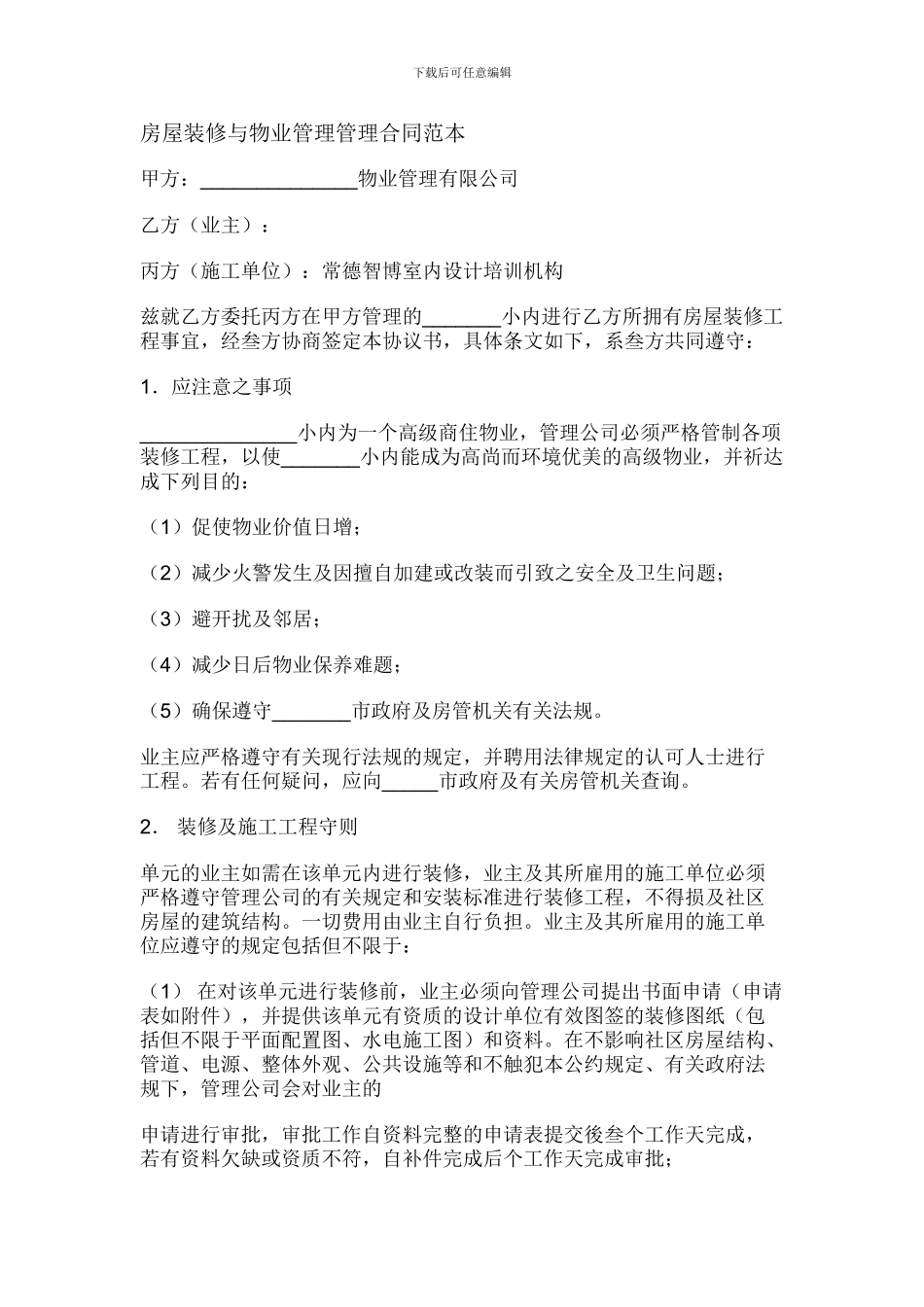 房屋装修与物业管理管理合同范本_第1页