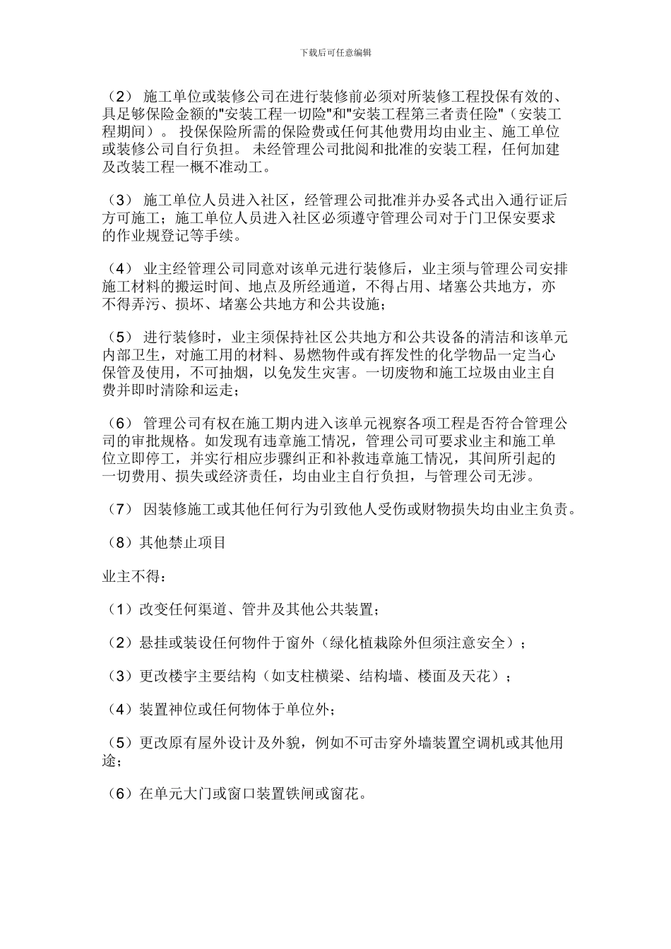 房屋装修与物业管理管理合同范本_第2页