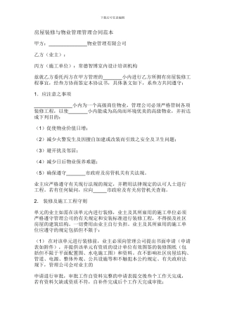 房屋装修与物业管理管理合同范本