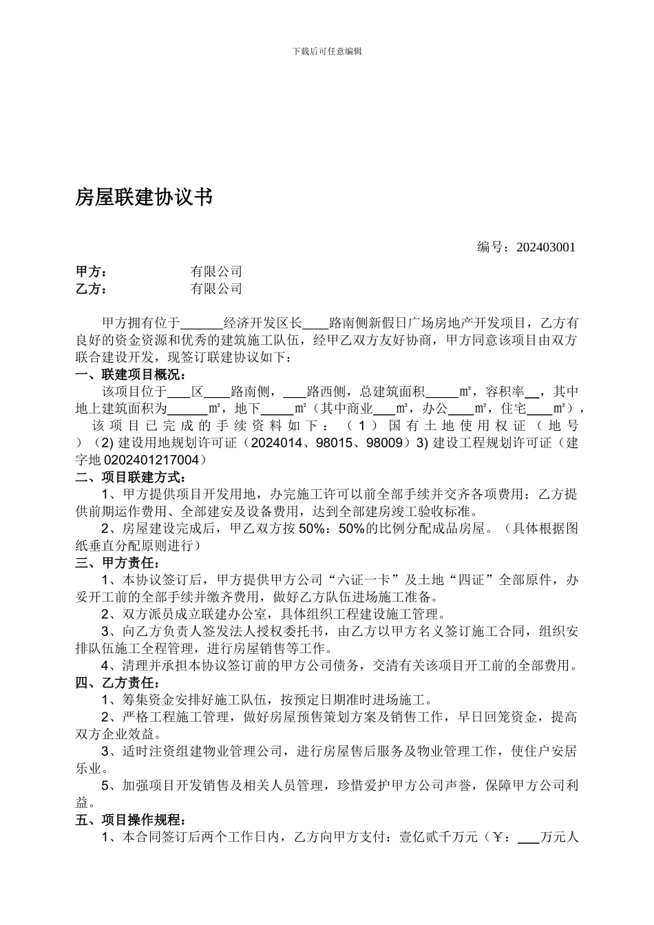 房屋联建协议书._第1页