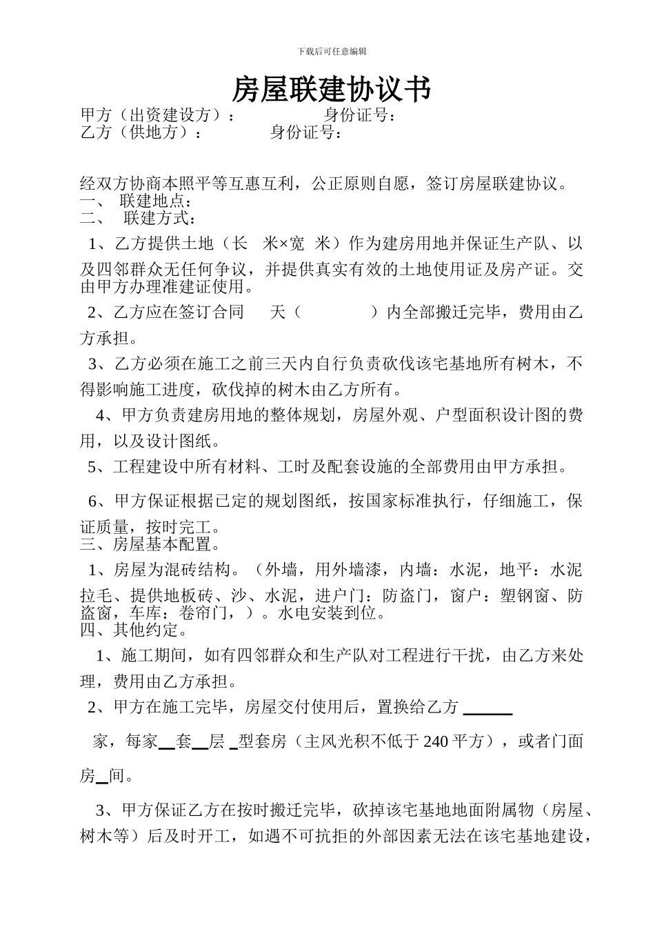 房屋联建协议书_第1页