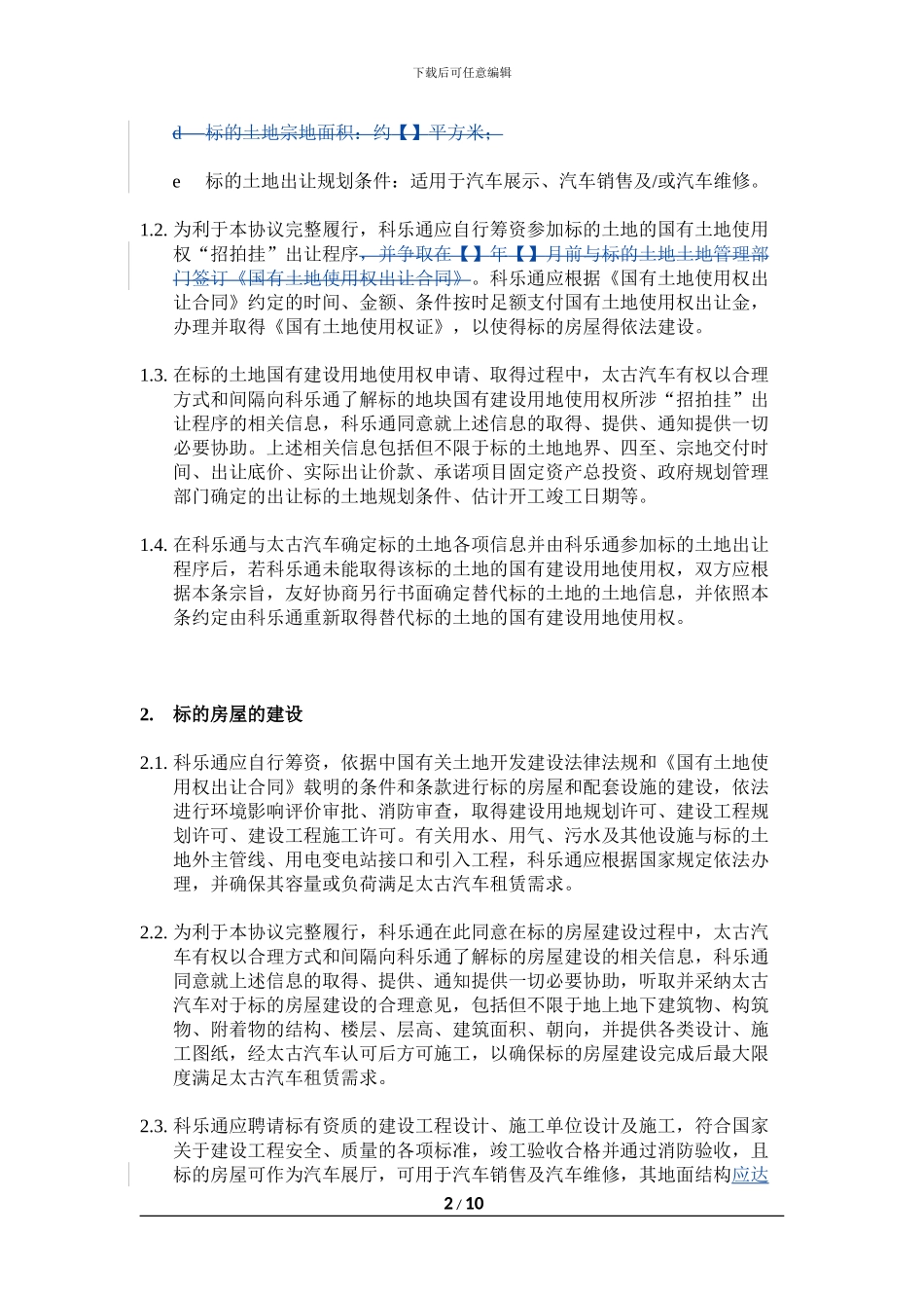 房屋租赁框架协议-20240924_第2页