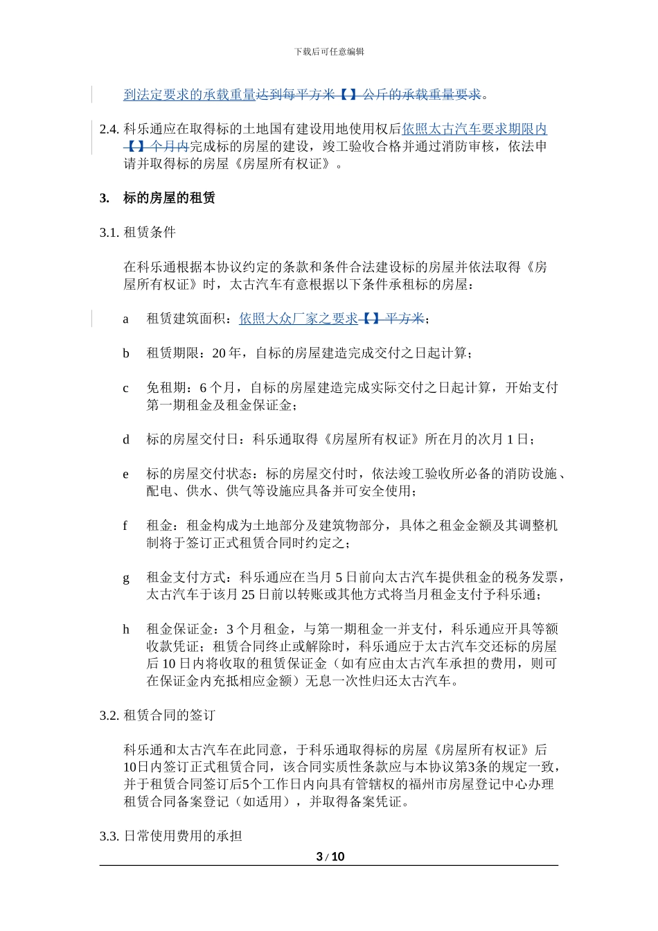 房屋租赁框架协议-20240924_第3页