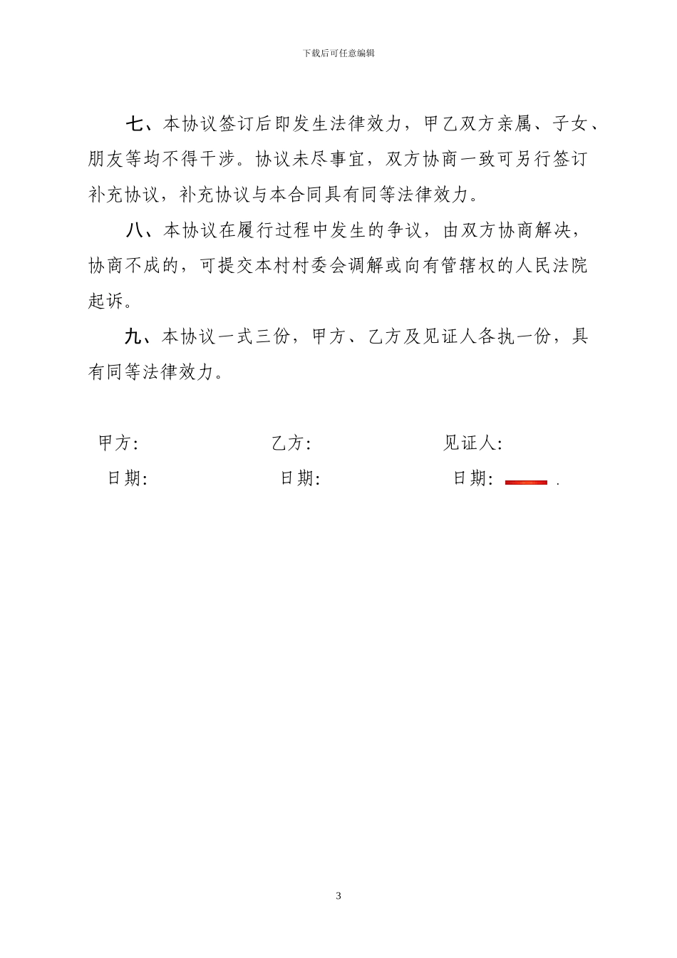 房屋翻建协议范文_第3页