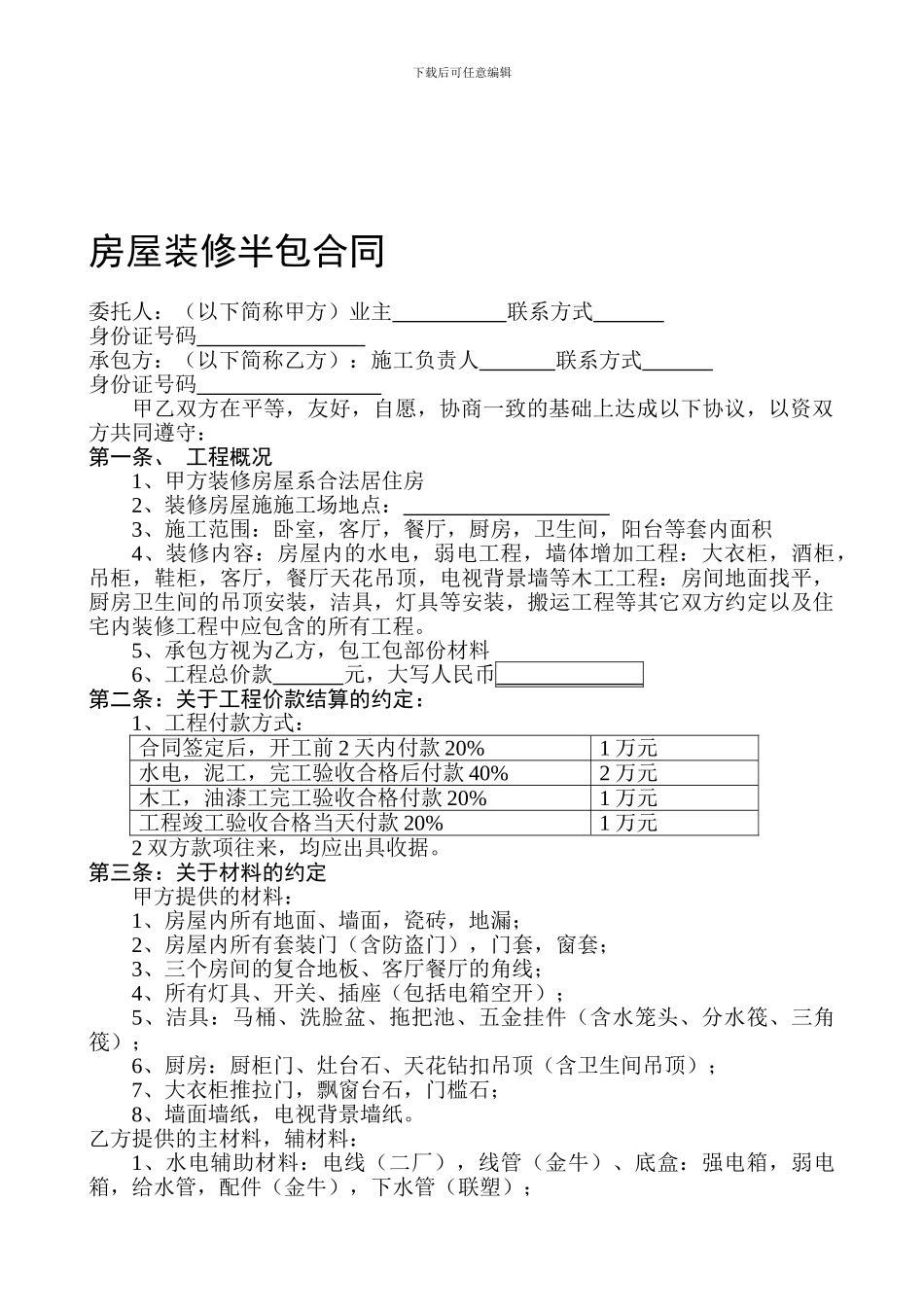 房屋装修半包合同_第1页