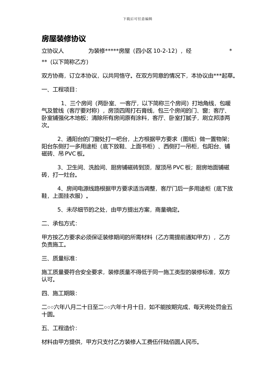 房屋装修协议_第1页